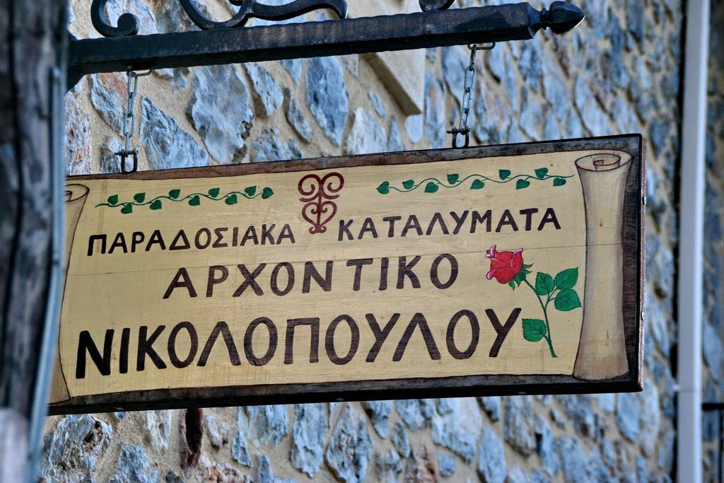 Archontiko Nikolopoulou Hotel Vitina Exterior photo